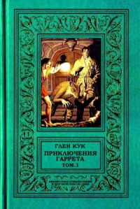 Приключения Гаррета. Том 1