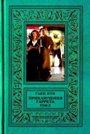Кук Глен - Приключения Гаррета. Том 2