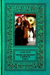 Приключения Гаррета. Том 2