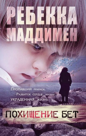 Маддимен Ребекка - Похищение Бет