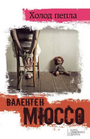 Мюссо Валентен - Холод пепла