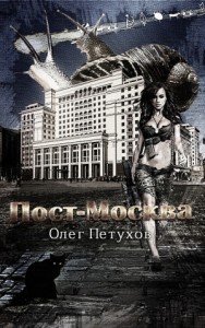 Пост-Москва (СИ)