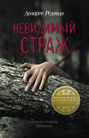Редондо Долорес - Невидимый страж