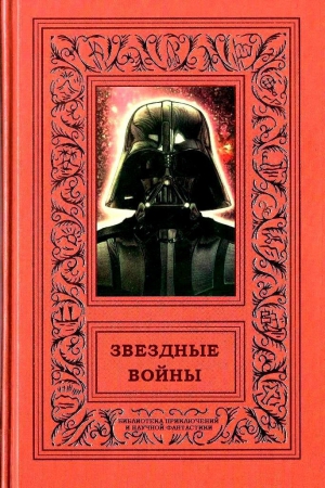 Сальваторе Роберт, Стовер Мэтью, Рид Патриция, Кан Джеймс, Глут Дональд, Лукас Джордж - Звездные войны