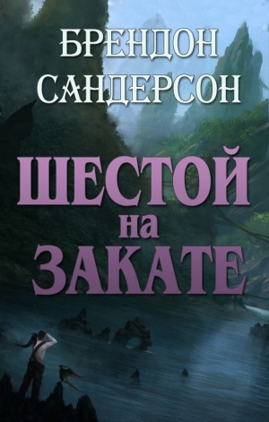 Сандерсон Брэндон - Шестой на Закате (ЛП)