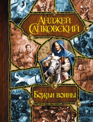 Сапковский Анджей - Божьи воины. Трилогия