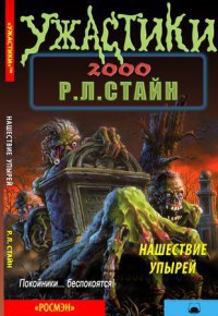 Стайн Роберт Лоуренс - Нашествие упырей