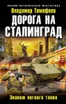 Тимофеев Владимир - Дорога на Сталинград. Экипаж легкого танка