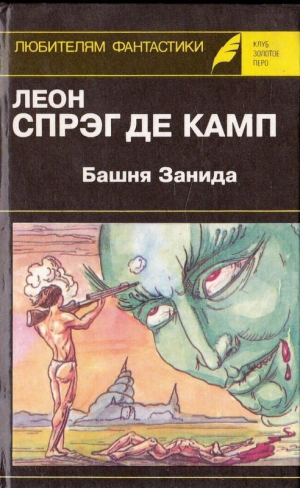 Спрэг де Камп Лайон - Башня Занида. Да не опустится тьма! Демон, который всегда ошибался