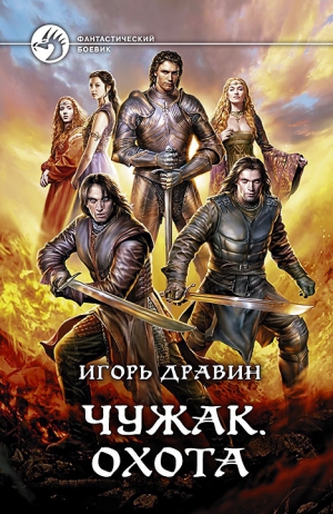 Дравин Игорь - Охота