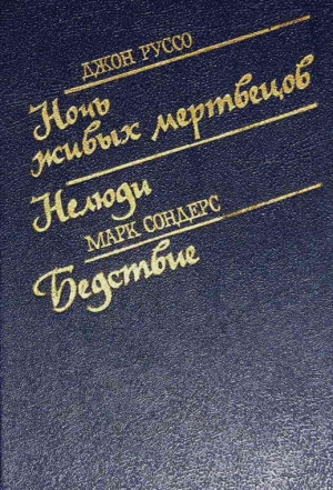 Руссо Джон, Сондерс Марк - Ночь живых мертвецов. Нелюди. Бедствие