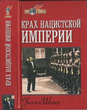 Ширер Уильям - Крах нацистской империи