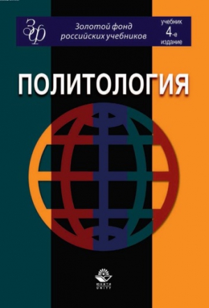 Коллектив авторов - Политология: учебник для студентов вузов