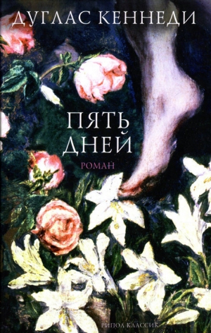 Кеннеди Дуглас - Пять дней