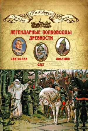 Копылов Николай, Мягков Н. - Легендарные полководцы древности. Олег, Добрыня, Святослав