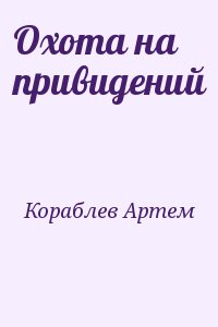 Кораблев Артем - Охота на привидений