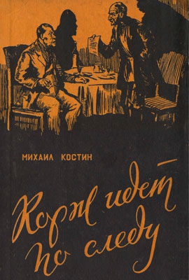 Костин Михаил - Корж идет по следу