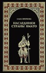 Крючкова Ольга - Наследники страны Ямато