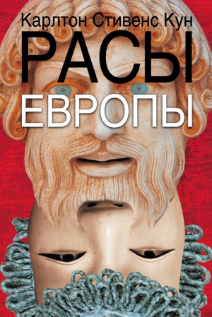Кун Карлтон - Расы Европы