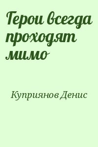 Куприянов Денис - Герои всегда проходят мимо