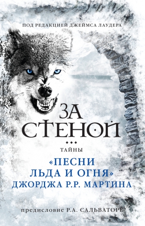 Лаудер Джеймс - За стеной: тайны «Песни льда и огня» Джорджа Р. Р. Мартина