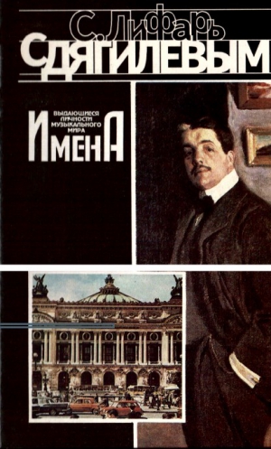 Лифарь Сергей - С Дягилевым