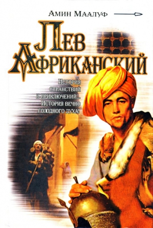 Маалуф Амин - Лев Африканский