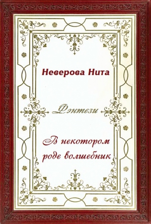 Неверова  Нита - В некотором роде волшебник