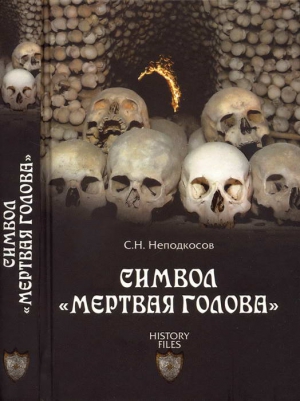 Неподкосов Сергей - Символ «мертвая голова»