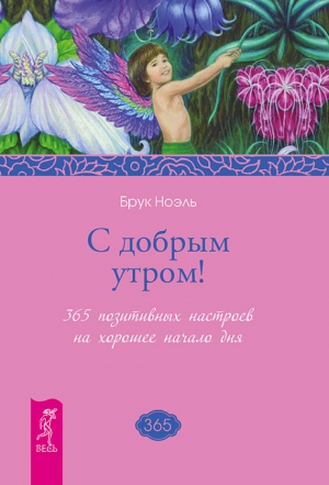 Ноэль Брук - С добрым утром! 365 позитивных настроев на хорошее начало дня
