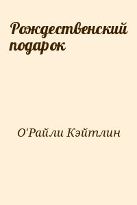 О&#039;Райли Кэйтлин - Рождественский подарок