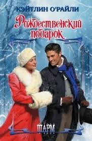 О'Райли Кэйтлин - Рождественский подарок