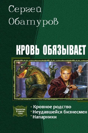 Обатуров Сергей - Кровь обязывает (Трилогия)
