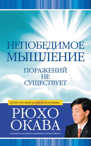 Окава Рюхо - Непобедимое мышление. Поражений не существует