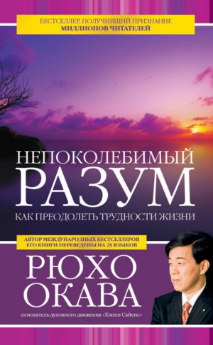 Окава Рюхо - Непоколебимый разум. Как преодолеть трудности жизни