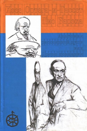 Ортега-и-Гассет Хосе, Бароха Пио - Анатомия рассеянной души. Древо познания