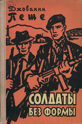 Пеше Джованни - Солдаты без формы