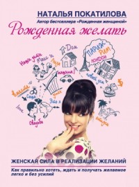 Рожденная желать. Женская сила в реализации желаний