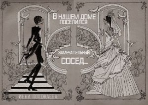 Полежаева Инна - В нашем доме поселился замечательный сосед...