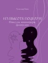 Попов Александр Фёдорович - На высоте поцелуя. Новеллы, миниатюры, фантазии