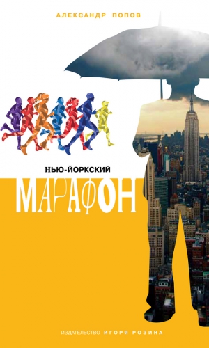 Попов Александр - Нью-Йоркский марафон. Записки не по уму
