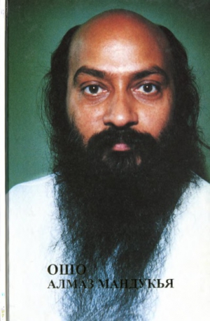 Раджниш Бхагаван - Алмаз Мандукья