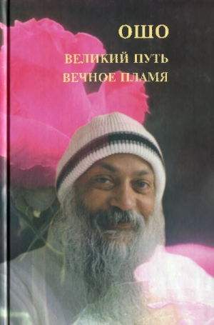 Раджниш Бхагаван - Великий путь. Вечное пламя