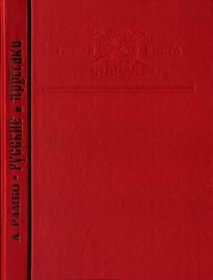 Рамбо Альфред - Русские и пруссаки. История Семилетней войны