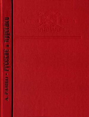 cкачать книгу Альфред Рамбо Русские и пруссаки. История Семилетней войны