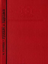 Русские и пруссаки. История Семилетней войны