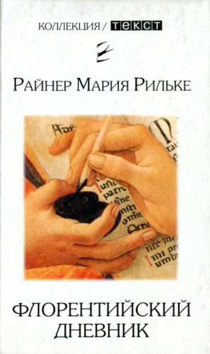 Рильке Райнер - Флорентийский дневник