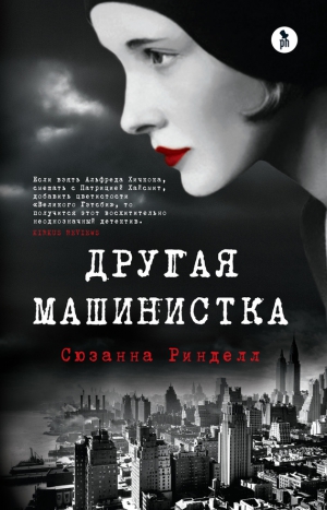 Ринделл Сюзанна - Другая машинистка