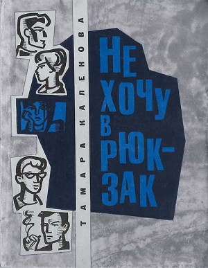 cкачать книгу Тамара Каленова (Заплавная) Не хочу в рюкзак. Повести.