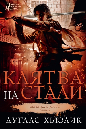 Хьюлик Дуглас - Клятва на стали